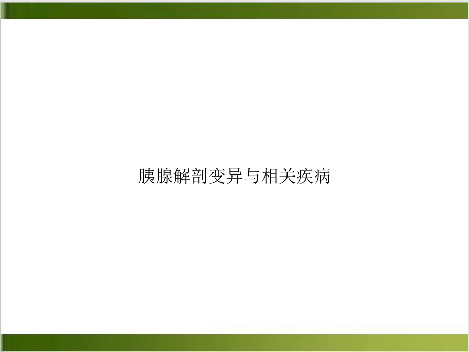 胰腺解剖变异与相关疾病示范课件.ppt_第1页