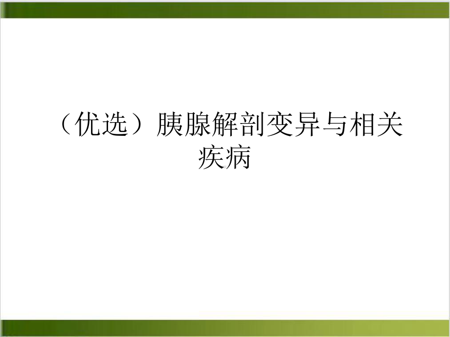 胰腺解剖变异与相关疾病示范课件.ppt_第2页