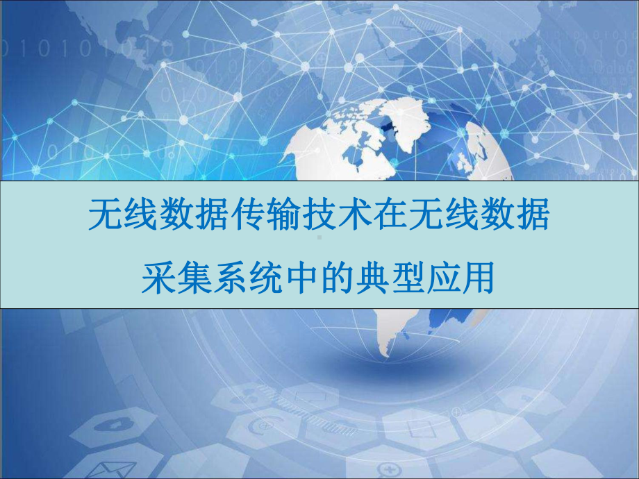 无线数据传输技术在无线数据采集系统中的典型应用概要课件.ppt_第1页