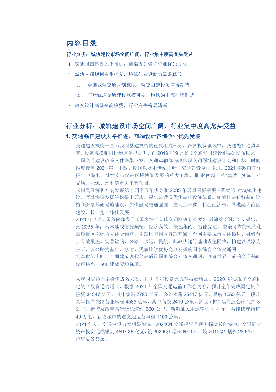 我国城市轨道建设市场前景及轨交设计竞争格局分析课件.pptx_第1页