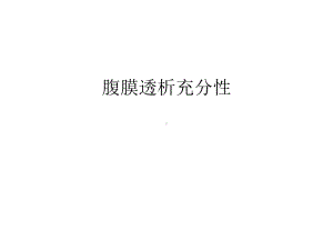 腹膜透析充分性汇编课件.ppt