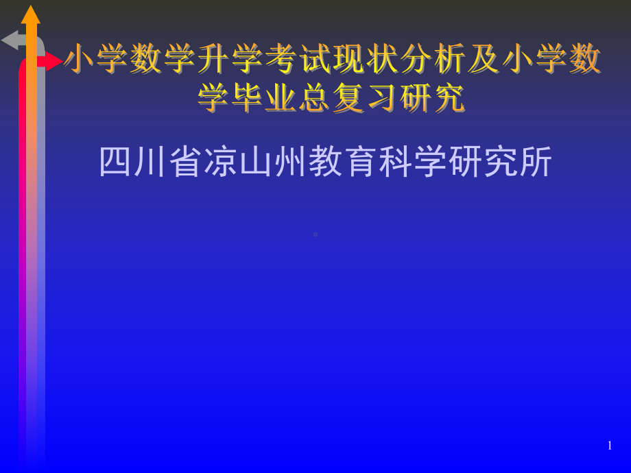 小学数学升学考试现状分析及小学数学毕业总复习研究-课件.ppt_第1页