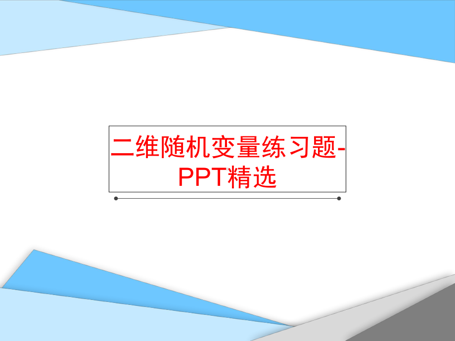 二维随机变量练习题-精选课件.ppt_第1页