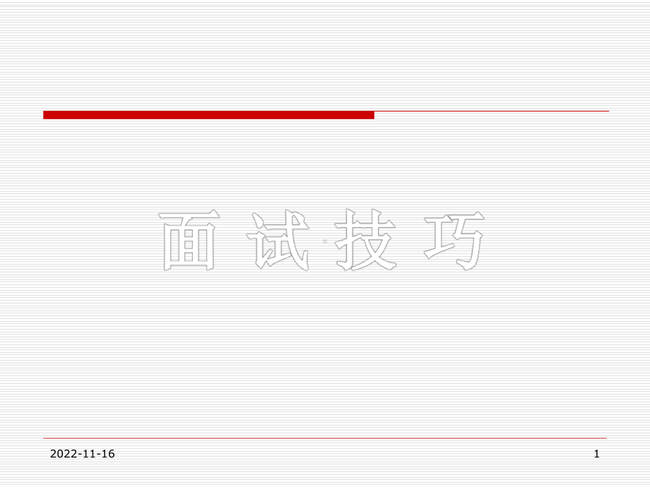 家政服务员面试技巧课件.ppt_第1页