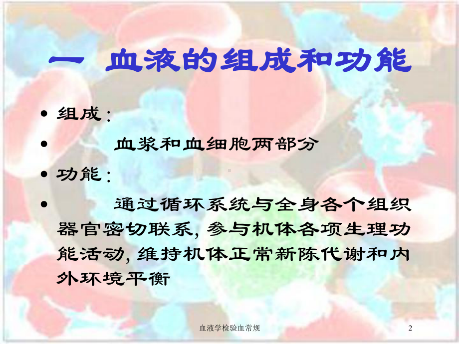 血液学检验血常规培训课件.ppt_第2页