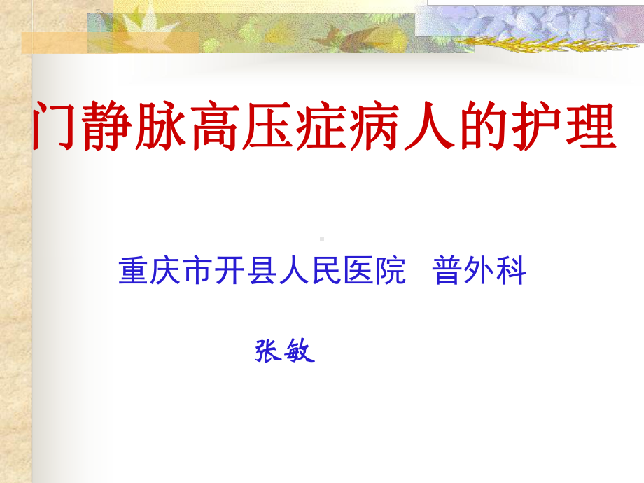 门静脉高压症课件-3.ppt_第1页