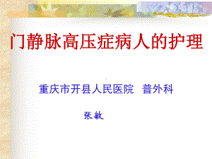 门静脉高压症课件-3.ppt