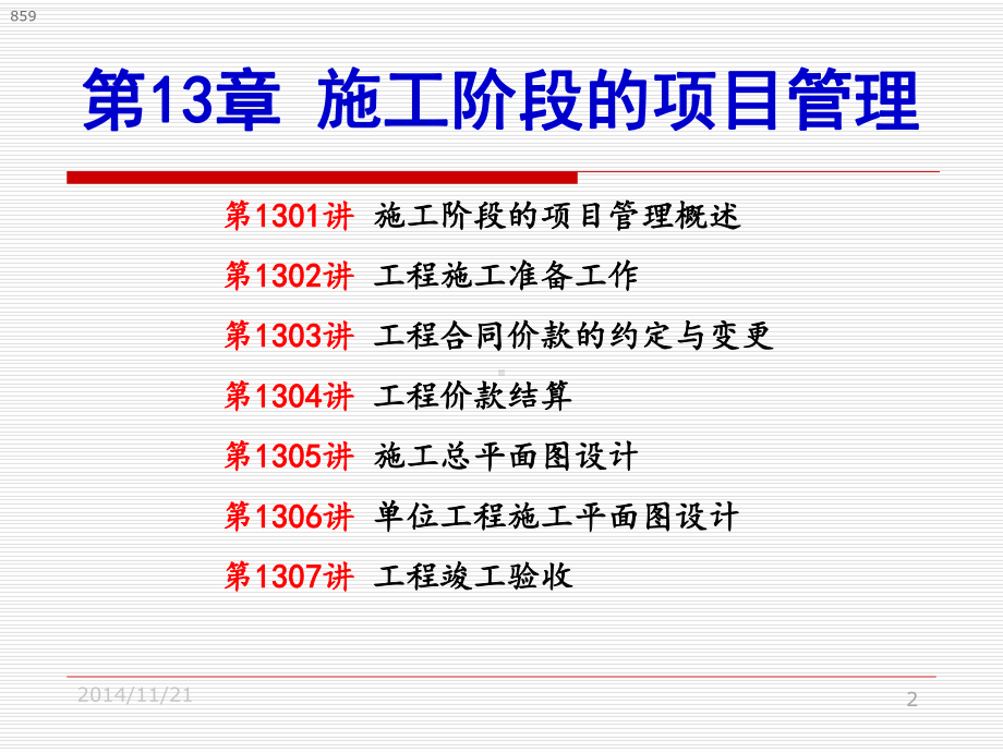 第13章-施工阶段的项目管理-课件.ppt_第2页