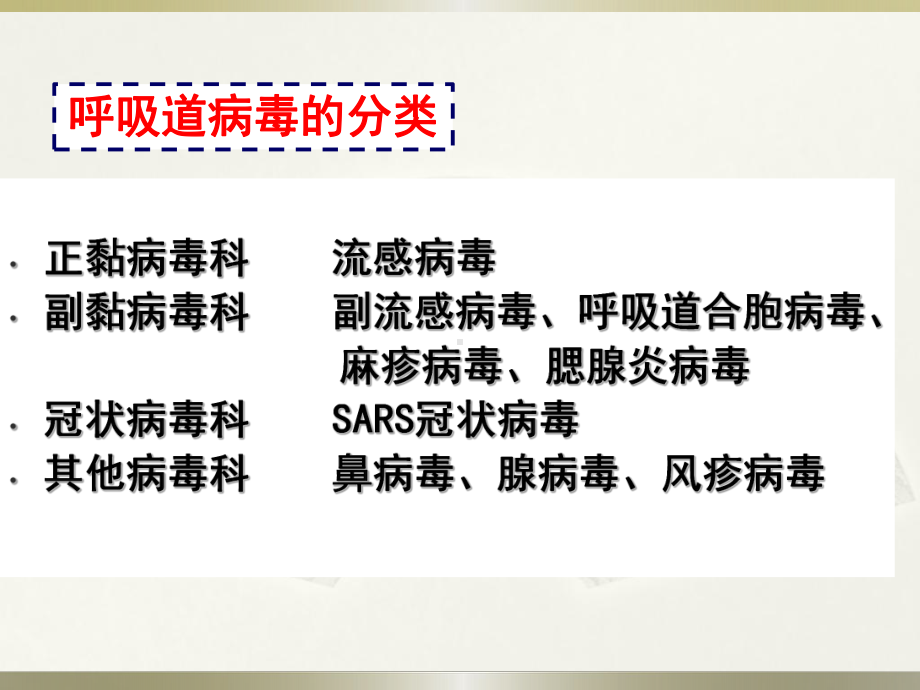 临床医学微生物学第25章-呼吸道病毒课件.pptx_第3页