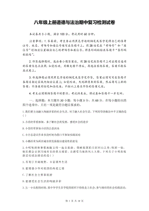 八年级上册道德与法治期中复习检测试卷（Word版含答案）.docx