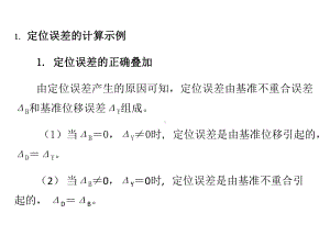 定位误差分析计算-课件.ppt