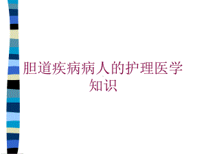 胆道疾病病人的护理医学知识培训课件.ppt