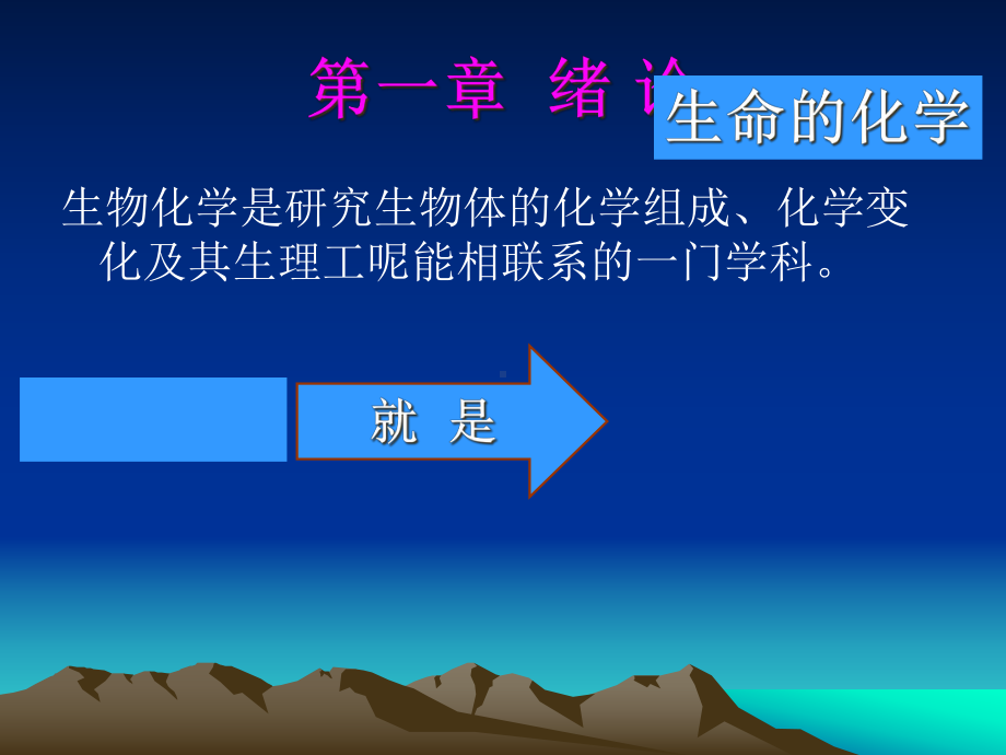 蛋白质护理中专课程生物化学基础知识课件.pptx_第1页