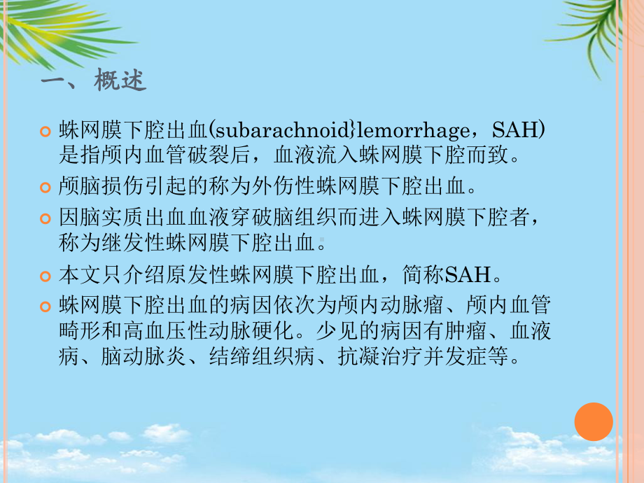 蛛网膜下腔出血的诊治课件.pptx_第3页