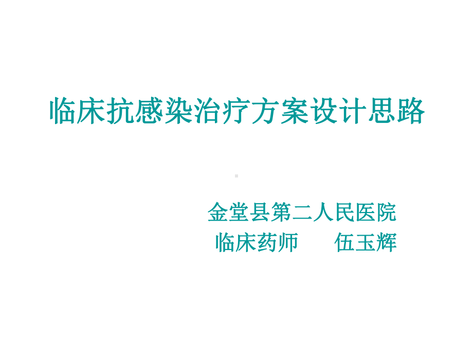 临床抗感染治疗的方案设计思路课件.ppt_第1页