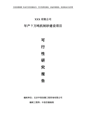 年产7万吨机制砂建设项目可行性研究报告建议书.doc