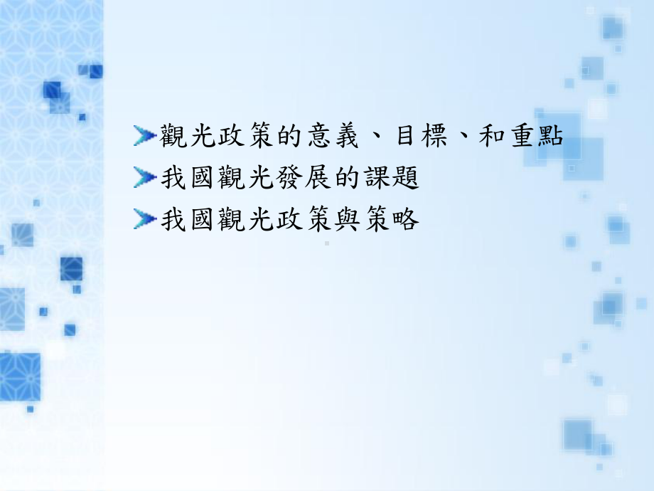 我国观光政策及发展计画解读课件.ppt_第2页