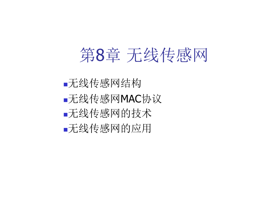 物联网通信技术第8章-无线传感网课件.ppt_第1页