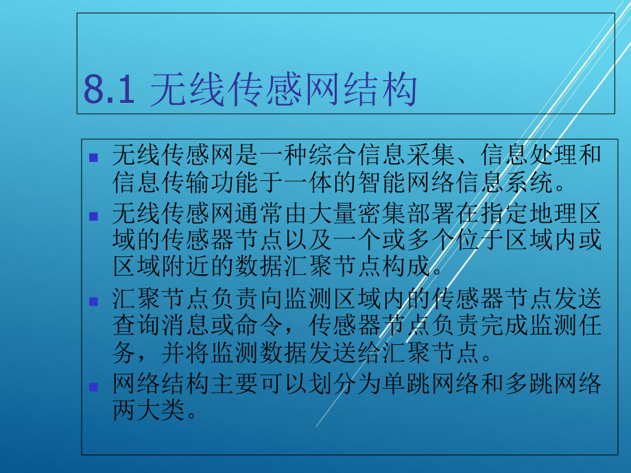 物联网通信技术第8章-无线传感网课件.ppt_第2页