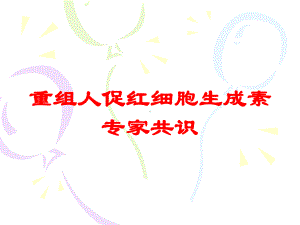 重组人促红细胞生成素专家共识培训课件.ppt