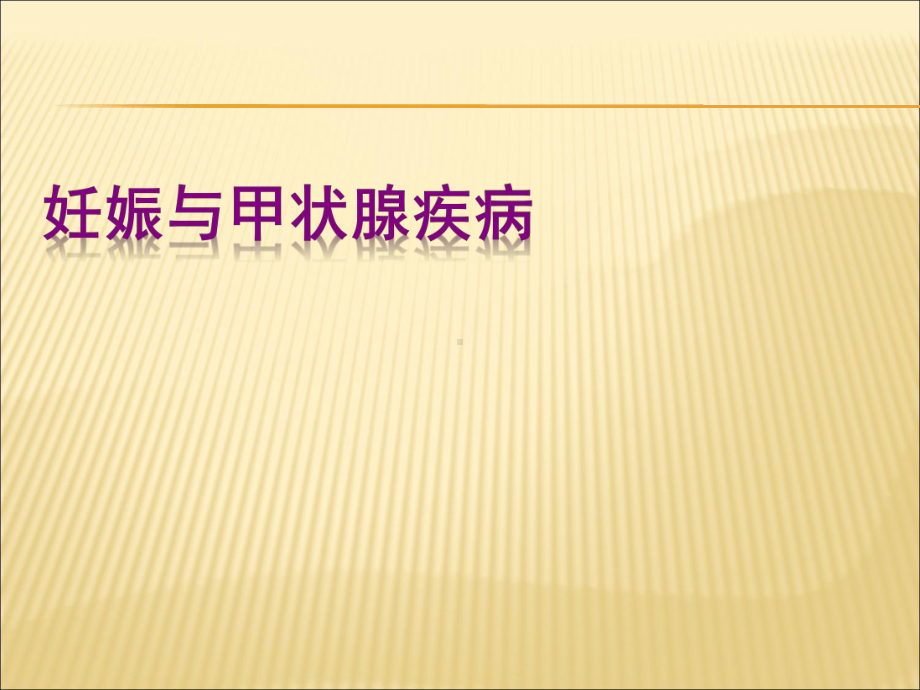 妊娠与甲状腺疾病新课件.ppt_第1页