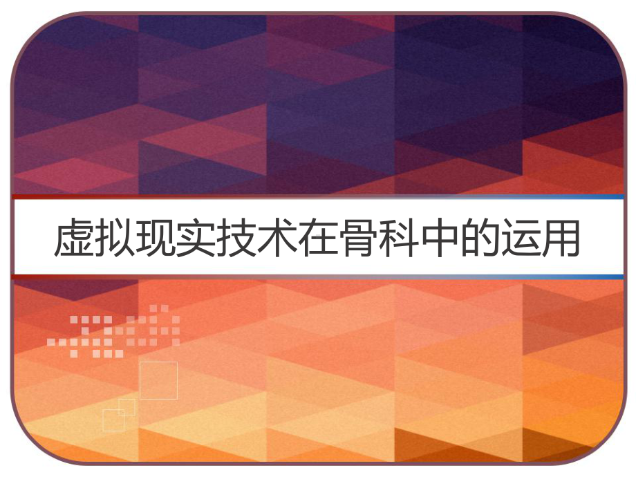 虚拟现实技术在骨科中的运用-课件.ppt_第1页