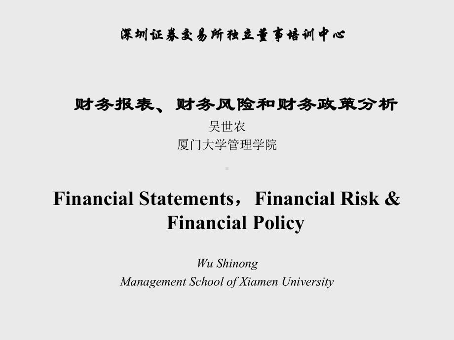 深圳证券交易所独立董事培训中心05916-课件.ppt_第1页