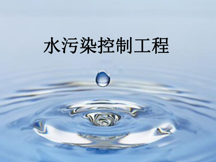 水污染控制工程第二章水污染控制的方法课件.ppt_第1页