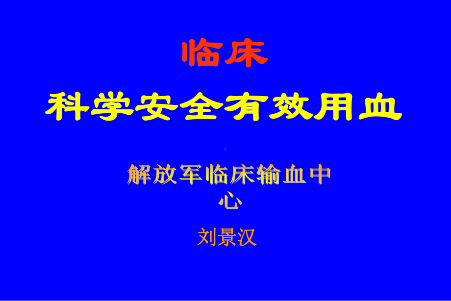 安全有效用血综述课件.ppt_第1页