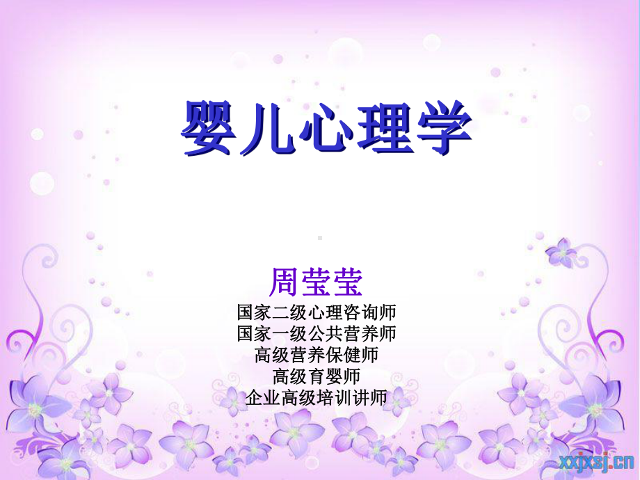 婴儿心理学全-学习课件.ppt_第1页