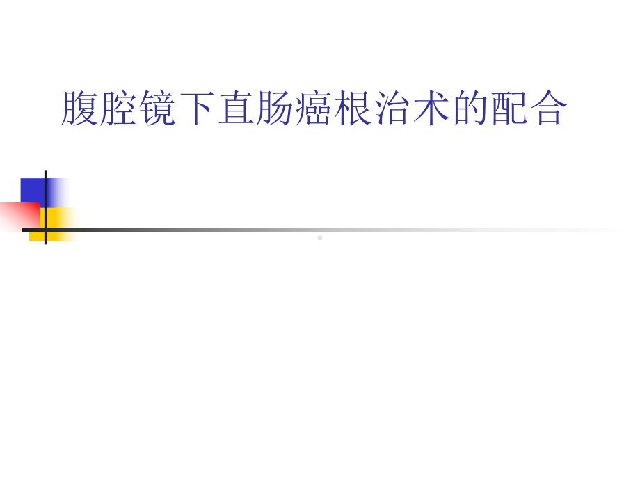 腹腔镜下直肠癌根治术的配合课件.ppt_第1页