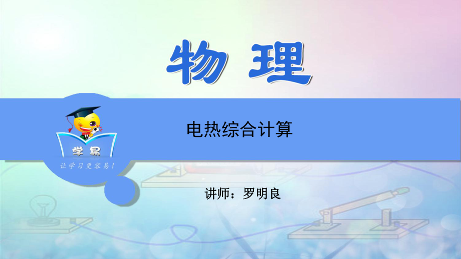 物理综合计算题-电热综合计算-专题解课件.ppt_第1页