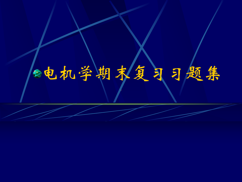 电机学期末复习题集-电机学课件-汤蕴分解.ppt_第1页