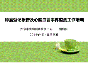 肿瘤登记报告与心脑血管事监测工作培训课件.pptx