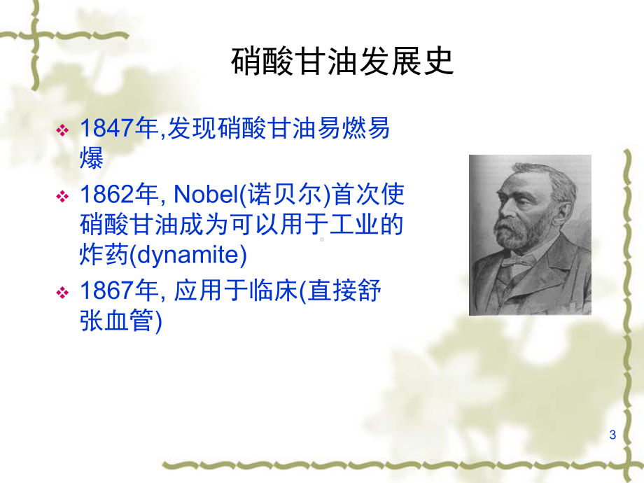 硝酸甘油教学课件.ppt_第3页