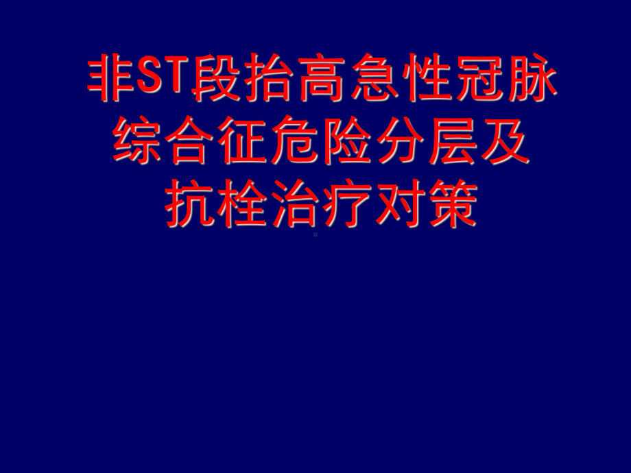 非ST段抬高急性冠脉综合征危险分层与抗血小板治疗策略课件.ppt_第1页