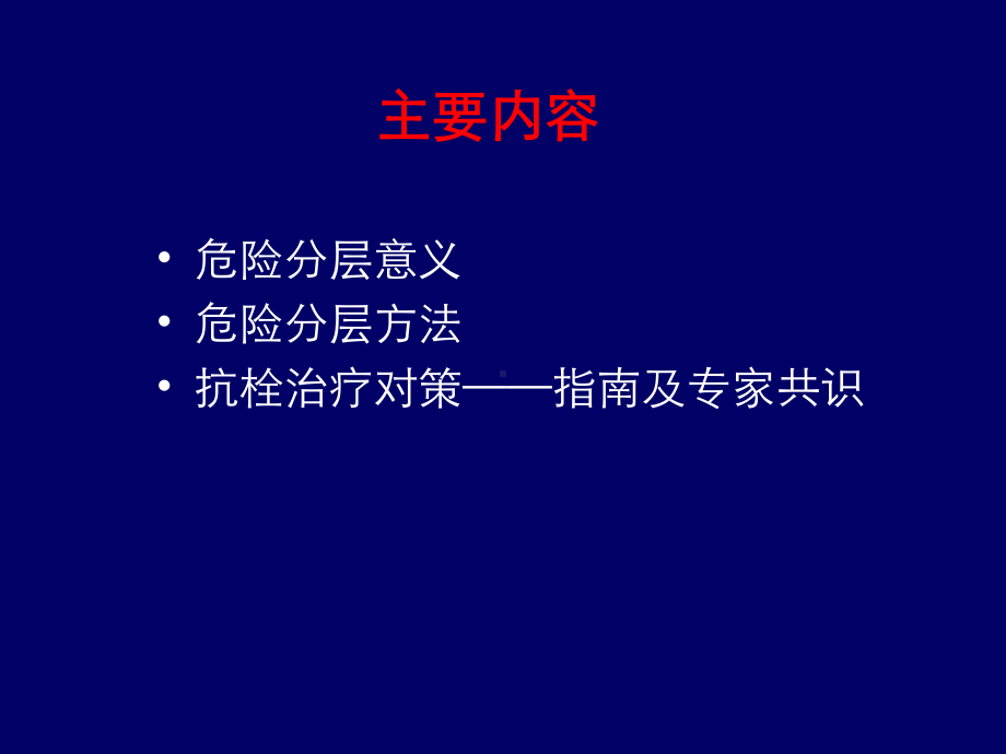 非ST段抬高急性冠脉综合征危险分层与抗血小板治疗策略课件.ppt_第2页