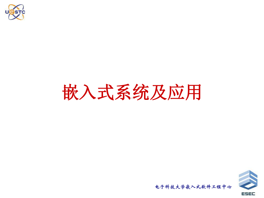 嵌入式软件工程中心-课件.ppt_第1页