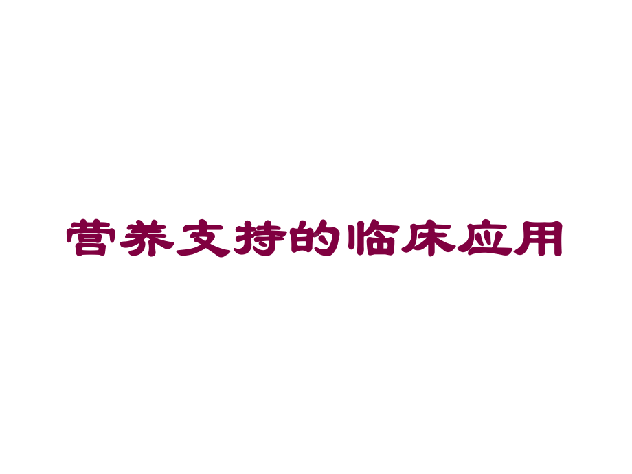 营养支持的临床应用培训课件.ppt_第1页