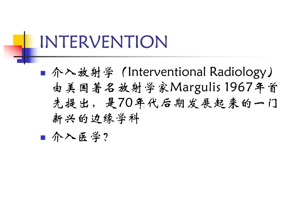 放射课件：介入放射学.ppt_第3页