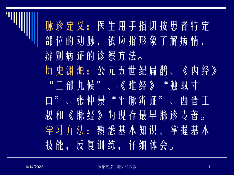 脉象医疗主题知识宣教培训课件.ppt_第1页