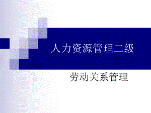 人力资源管理(劳动关系管理)课件.ppt