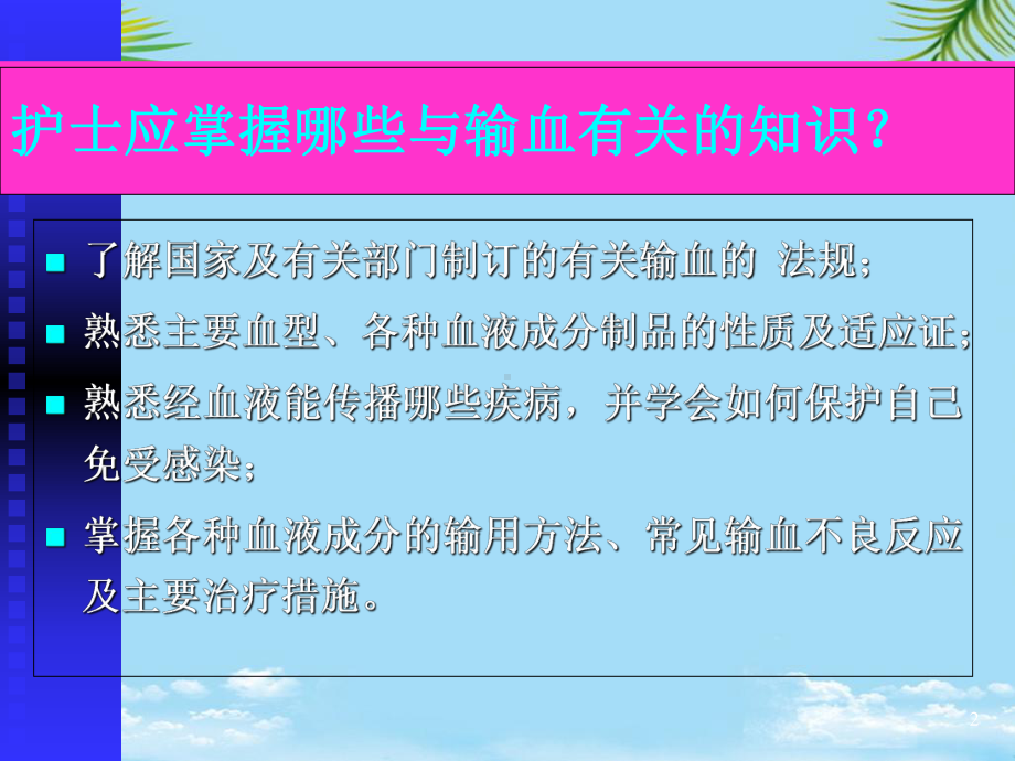 输血与护理课件.ppt_第2页