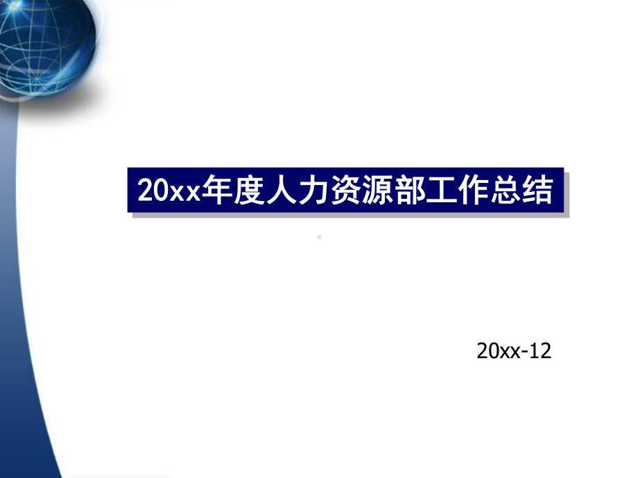 人力资源部年终工作总结及计划(汇报模板)课件.ppt_第1页