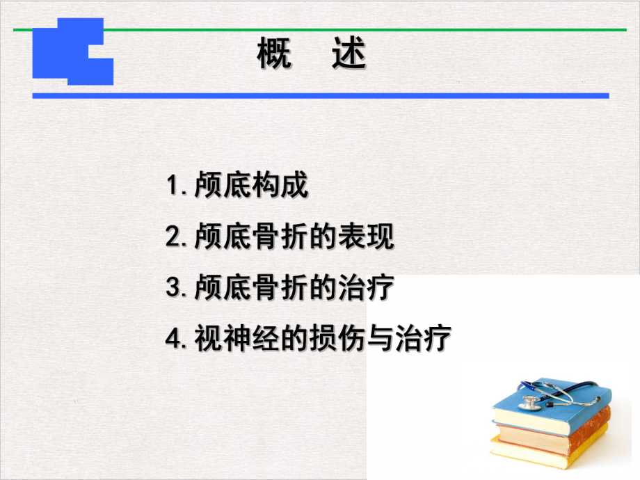 颅底外伤所致视神经损伤课件.pptx_第1页