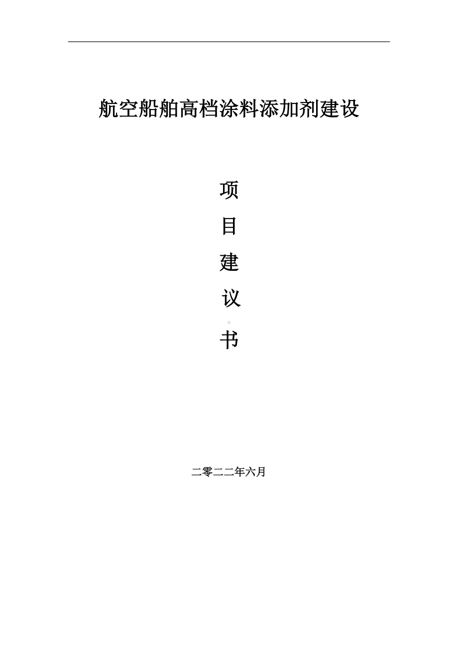 航空船舶高档涂料添加剂项目建议书（写作模板）.doc_第1页