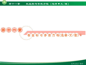 极坐标参数方程解析课件.ppt