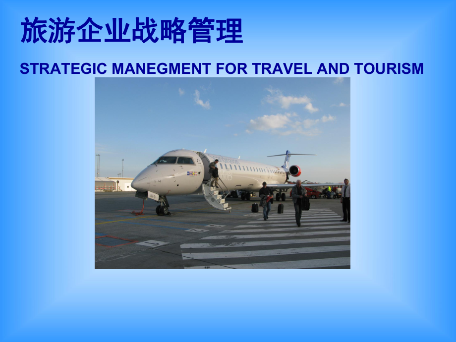 旅游企业战略管理课件.ppt_第1页