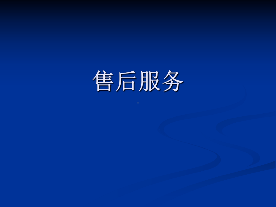 客户关系管理与客户经营情境10：售后服务课件.ppt_第1页