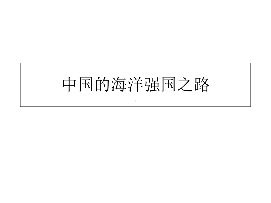 中国的海洋强国之路课件.ppt_第1页